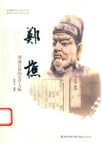 郑樵  博通百科的史学大师 封面