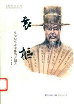 袁枢  史学纪事本末体的开创者 封面