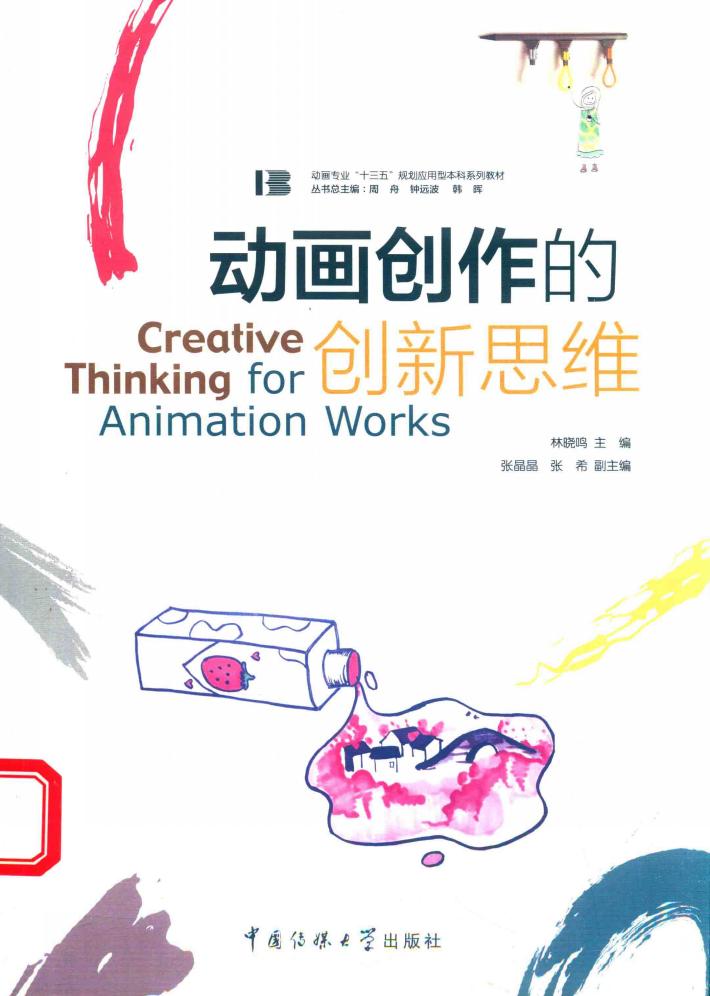动画创作的创新思维 封面