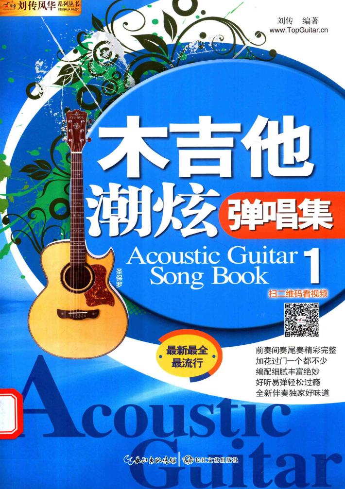 木吉他潮炫弹唱集  1 封面