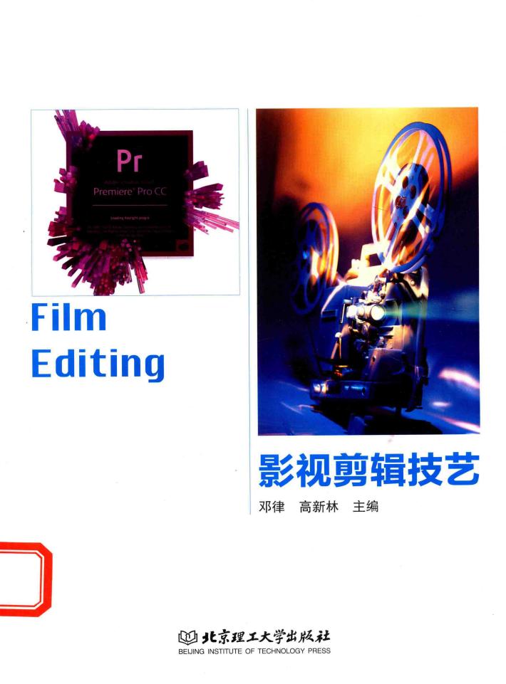 影视剪辑技艺 封面
