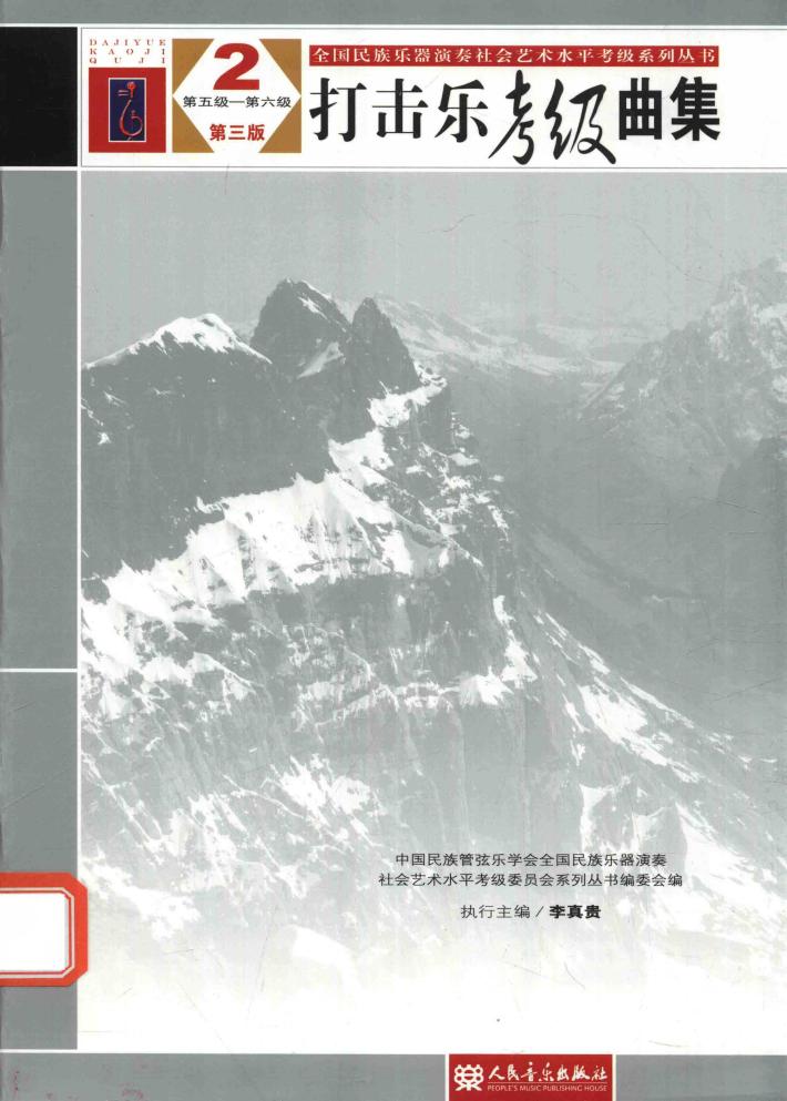 全国民族乐器演奏社会艺术水平考级系列丛书  打击乐考级曲集  2  第五级-第六级  第3版 封面