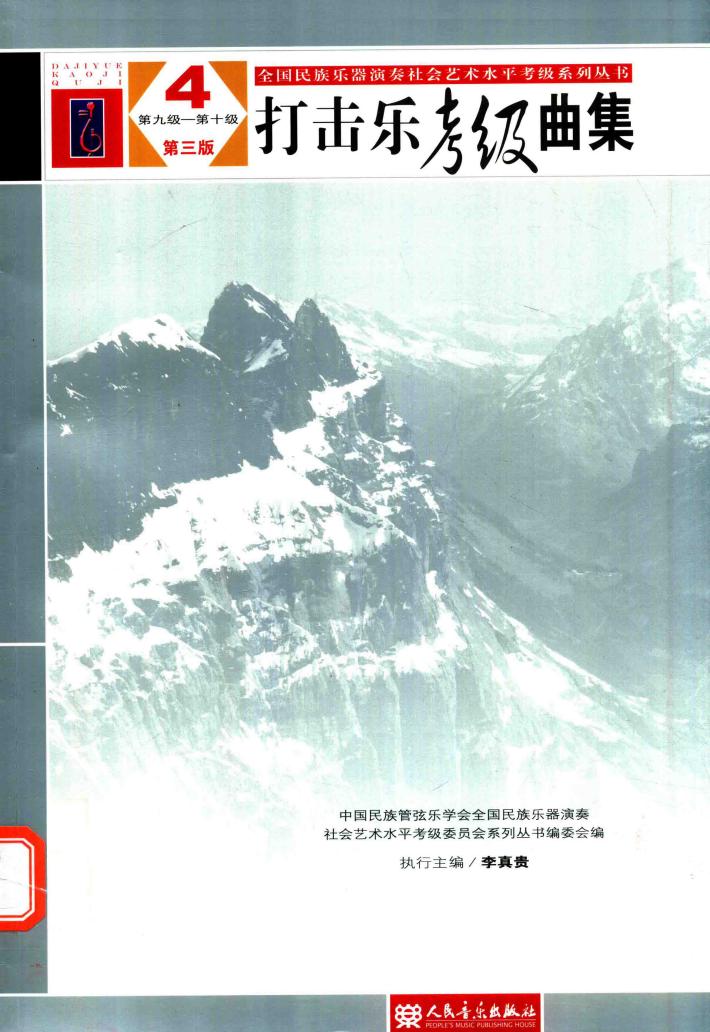 全国民族乐器演奏社会艺术水平考级系列丛书  打击乐考级曲集  4  第九级-第十级  第3版 封面