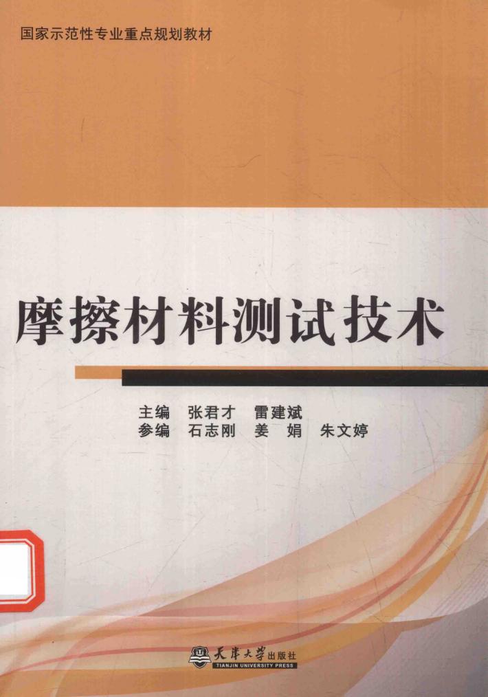 摩擦材料测试技术 封面