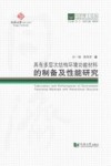 具有多层次结构环境功能材料的制备及性能研究 封面