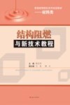 结构阻燃与新技术教程 封面