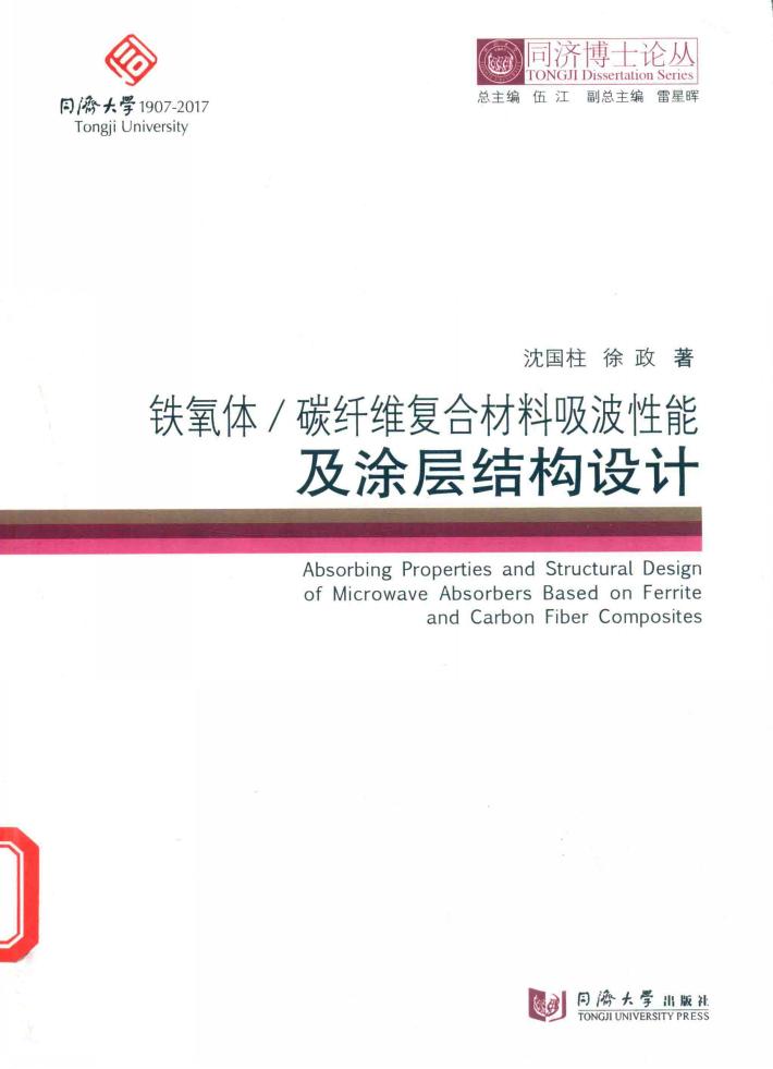 铁氧体/碳纤维复合材料吸波性能及涂层结构设计