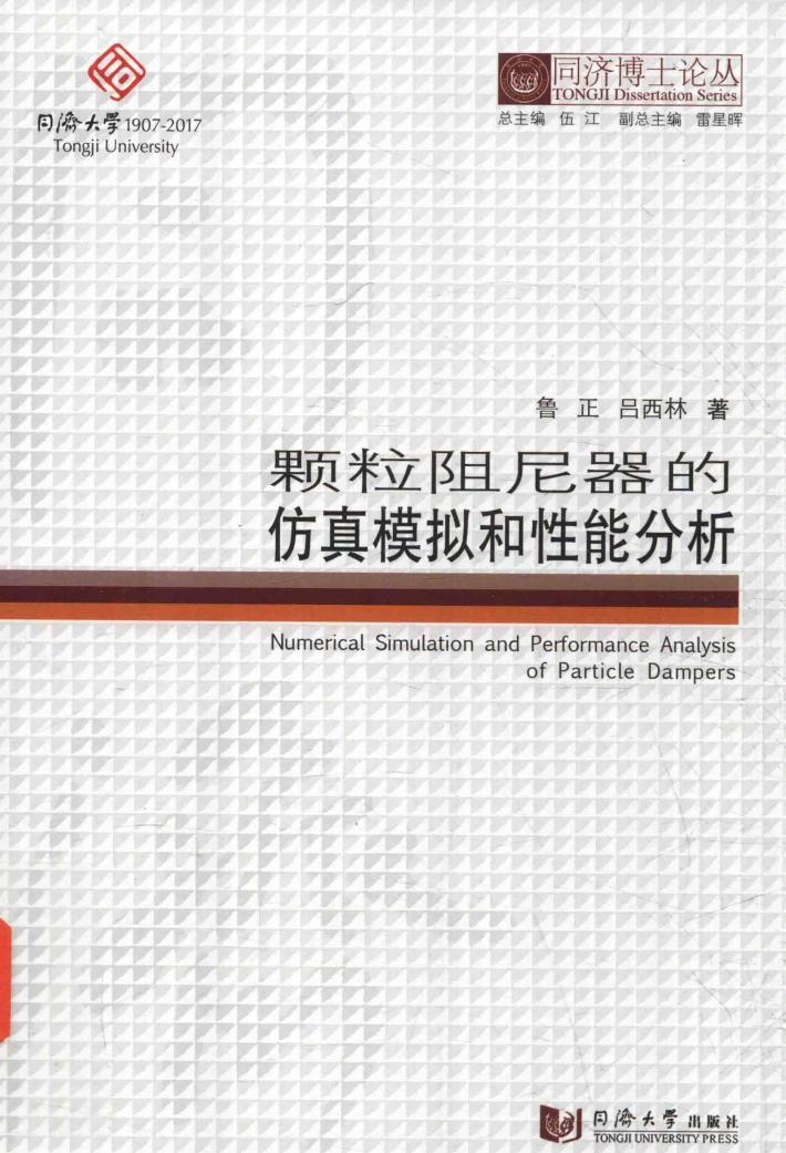 颗粒阻尼器的仿真模拟和性能分析 封面