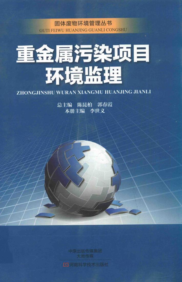 重金属污染项目环境监理 封面