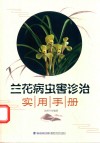 兰花病虫害诊治实用手册 封面