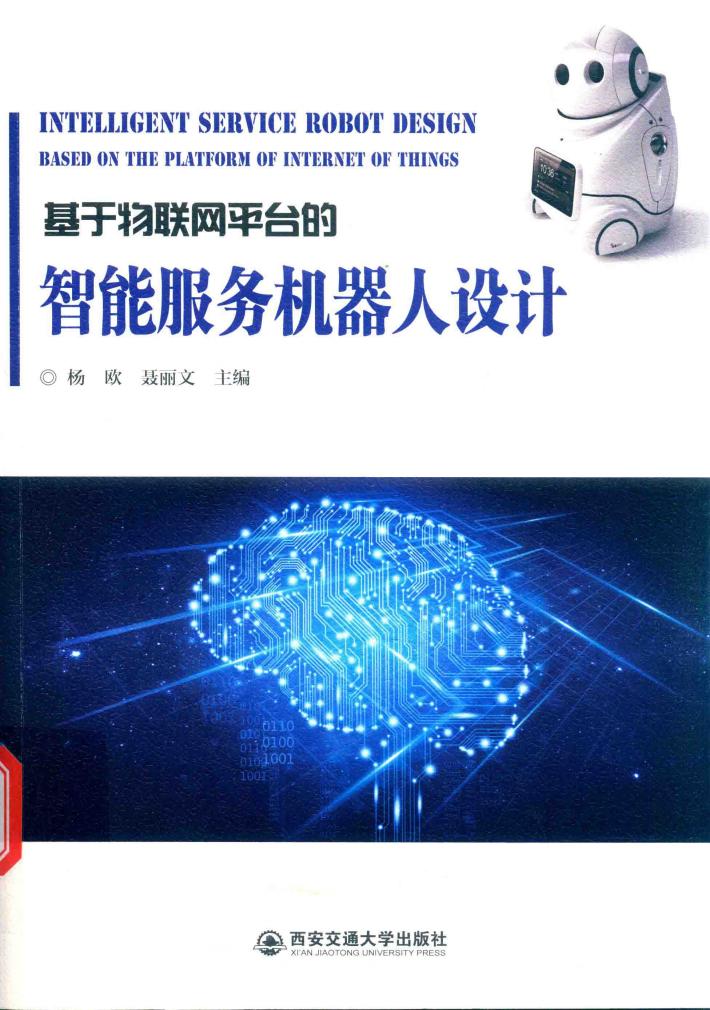 基于物联网平台的智能服务机器人设计 封面