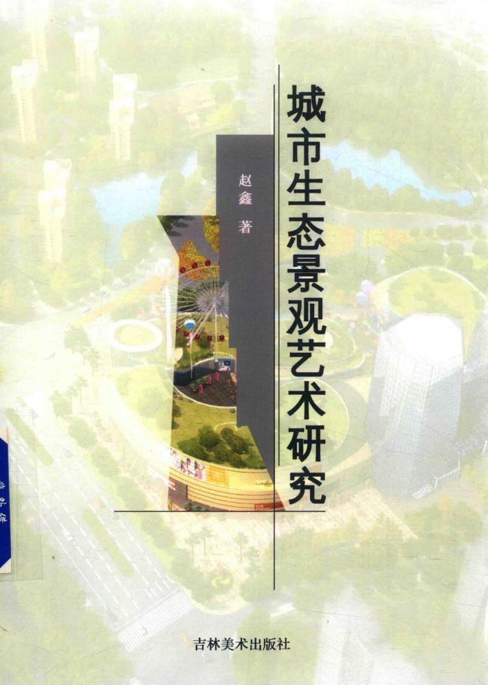 城市生态景观艺术研究 封面