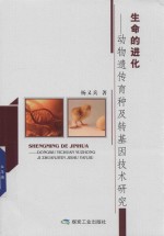 生命的进化  动物遗传育种及转基因技术研究 封面