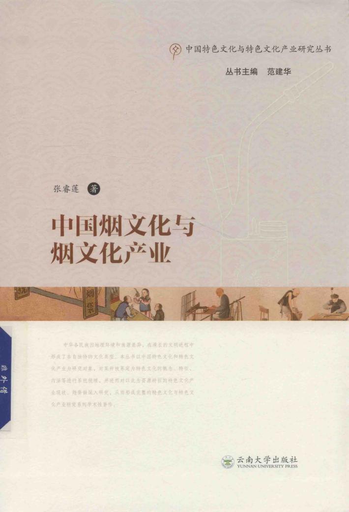 中国烟文化与烟文化产业 封面