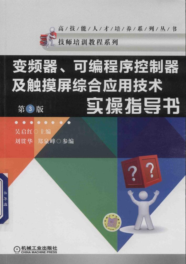 变频器、可编程序控制器及触摸屏综合应用技术实操指导书  第3版 封面