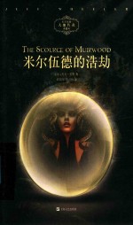米尔伍德的浩劫 电子书封面