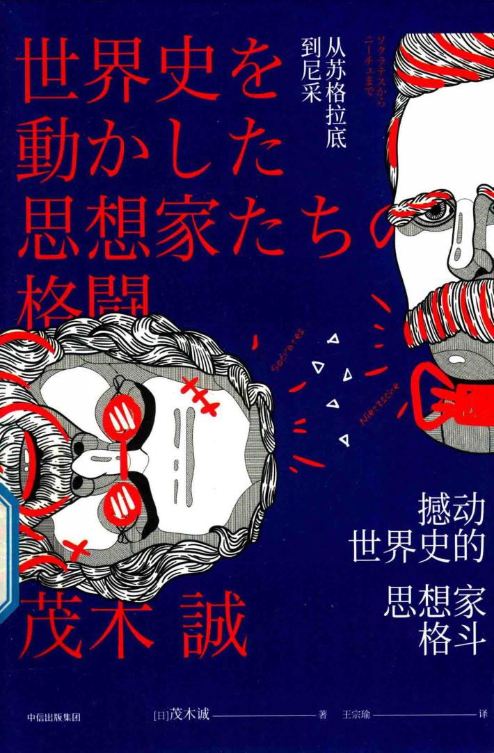 撼动世界史的思想家格斗:从苏格拉底到尼采 封面