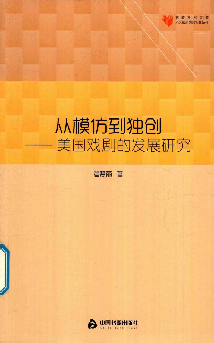 从模仿到独创 美国戏剧的发展研究 封面