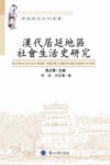 汉代居延地区社会生活史研究 封面