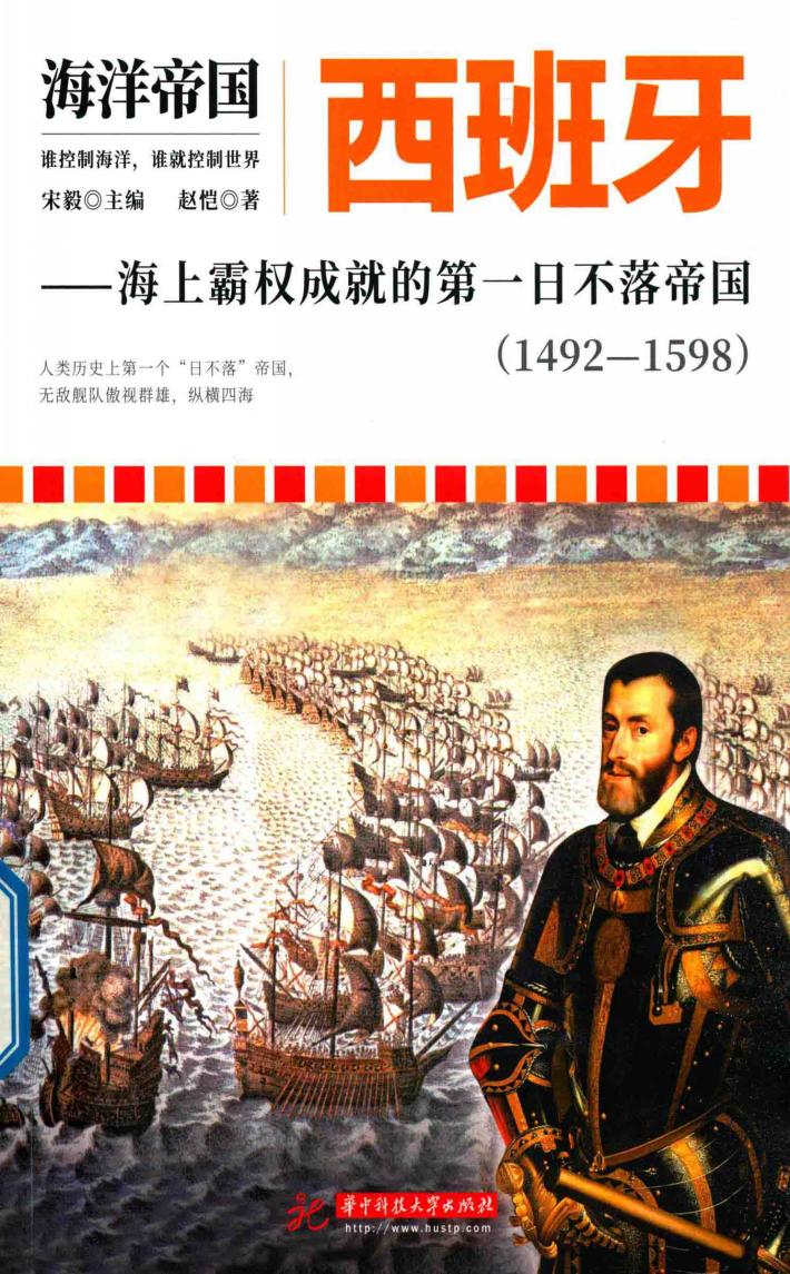 西班牙  海上霸权成就的第一日不落帝国  1492-1598  海洋帝国 封面