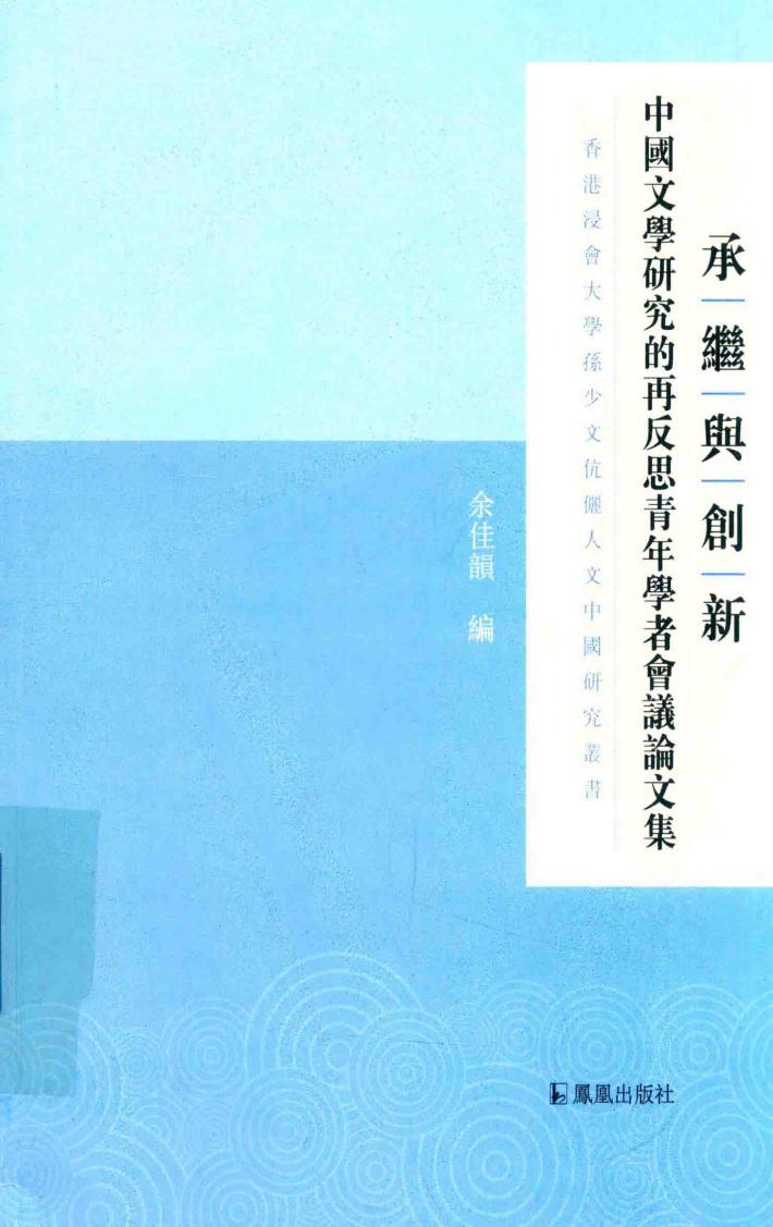 承继与创新  中国文学研究的再反思青年学者会议论文集 封面