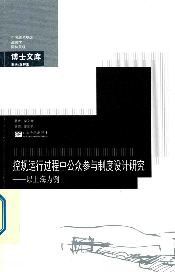 控规运行过程中公众参与制度设计研究  以上海为例 封面