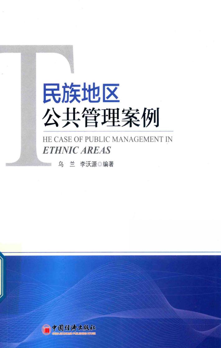 民族地区公共管理案例 封面