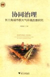 协同治理 长三角城市群大气环境改善研究 封面