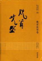 三都水族自治县成立60周年系列丛书  脱贫攻坚卷 封面