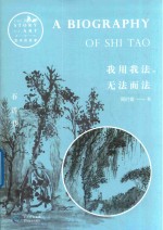 我用我法，无法而法  石涛传 封面