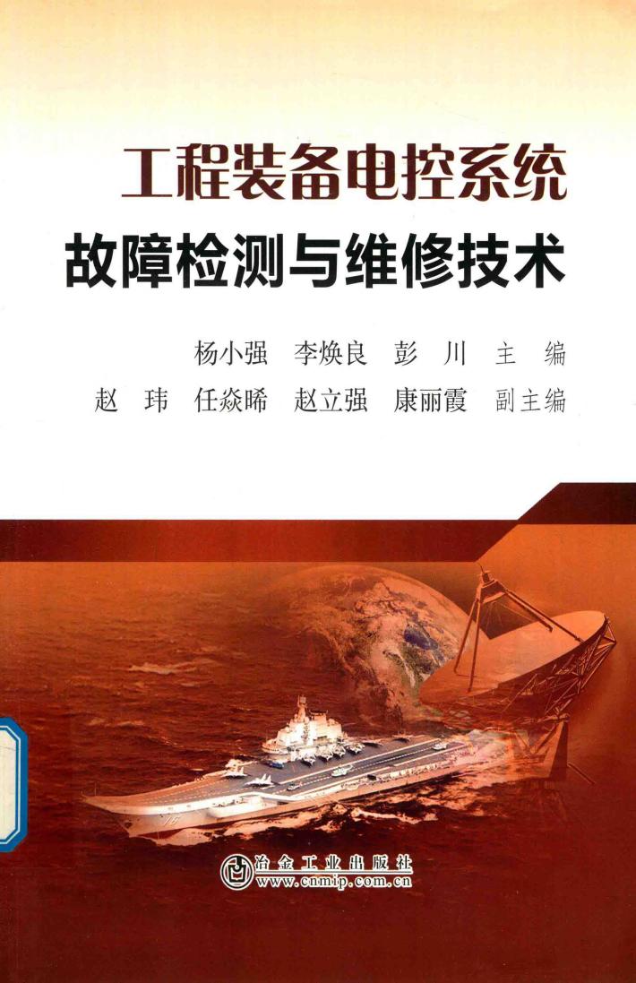 工程装备电控系统故障检测与维修技术 封面