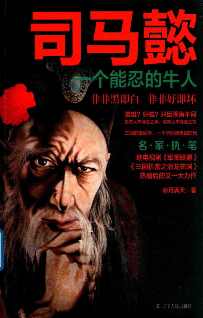司马懿  一个能忍的牛人 封面