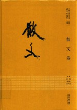 三都水族自治县成立60周年系列丛书  散文卷 封面