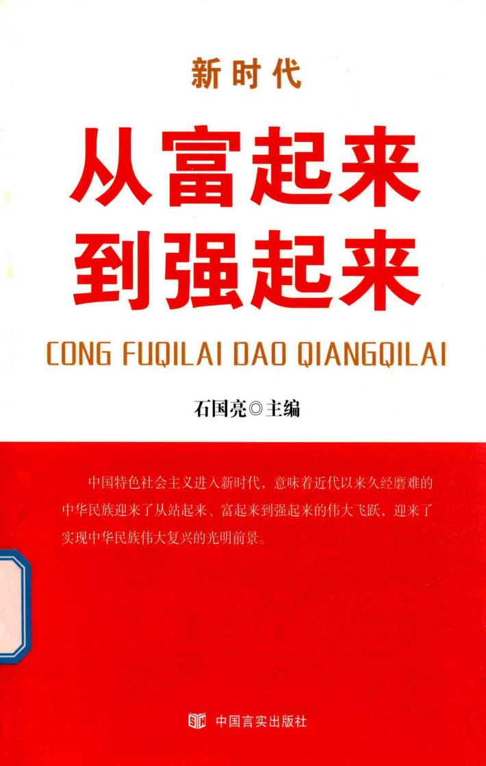 从富起来到强起来 封面