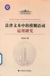 法律文本中的模糊语词运用研究 封面