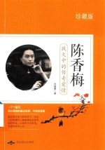 陈香梅  战火中的传奇爱情 电子书封面
