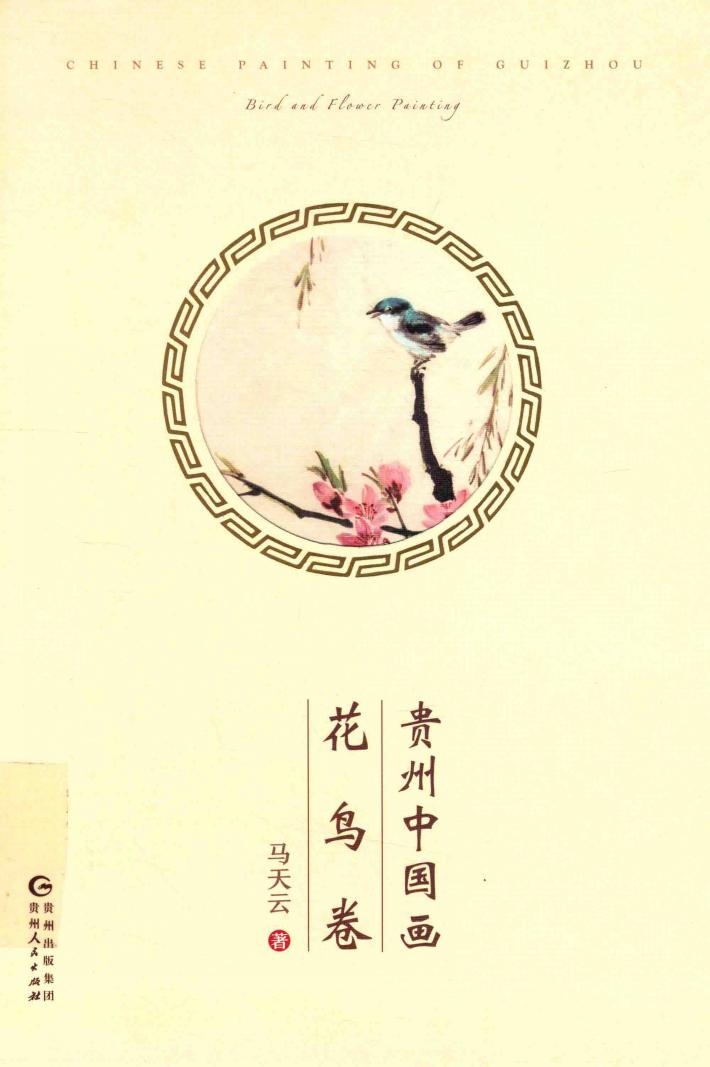 贵州中国画  花鸟卷 封面