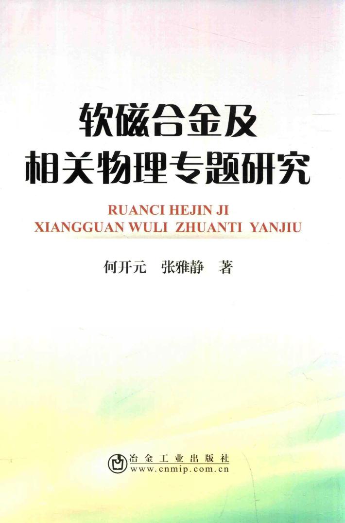 软磁合金及相关物理专题研究 封面