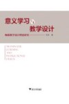 意义学习与教学设计  梅耶教学设计理论研究 封面