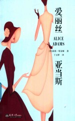 爱丽丝·亚当斯  Alice Adams 电子书封面