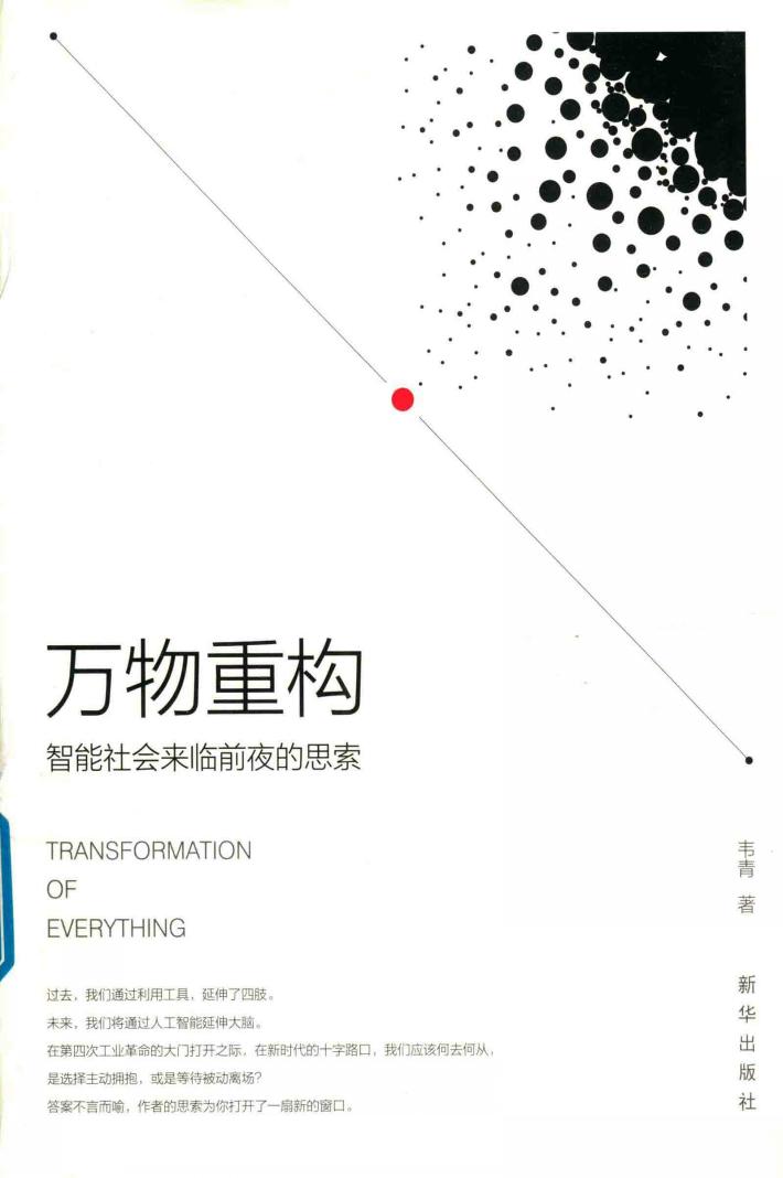 万物重构 智能社会来临前夜的思索 封面