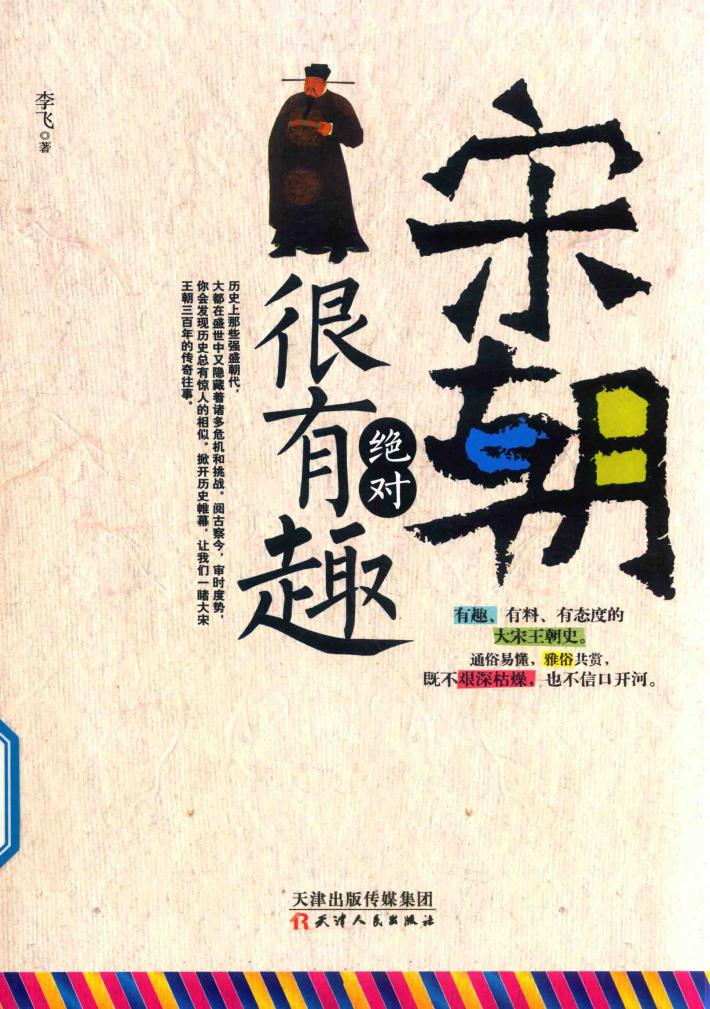 宋朝绝对很有趣 封面