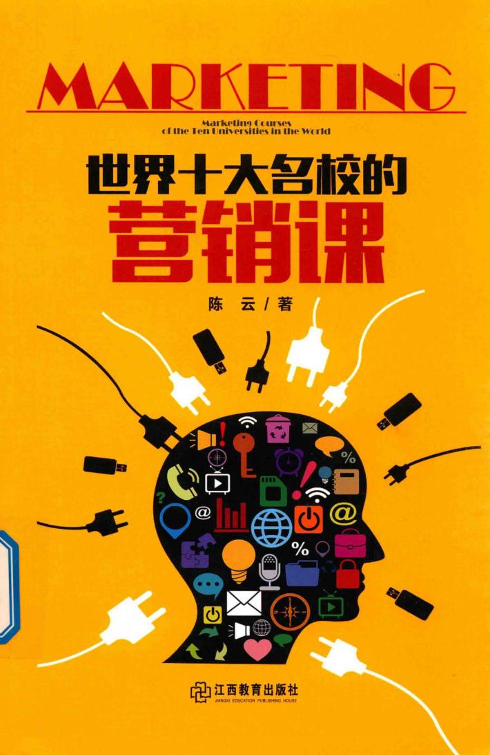世界十大名校的营销课 封面