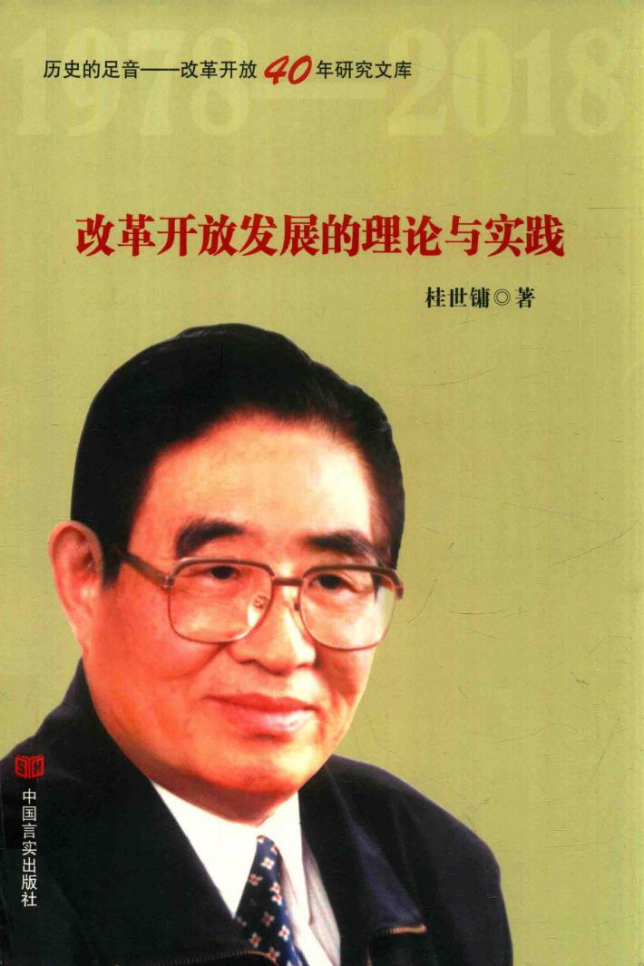 改革开放发展的理论与实践  政策研究室专家桂世镛解读中国改革开放40年成就  不忘初心,牢记使命专题 封面