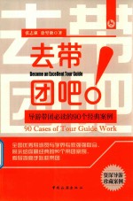 去带团吧  导游带团必读的90个经典案例 封面