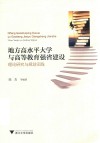 地方高水平大学与高等教育强省建设 理论研究与规划实践 封面