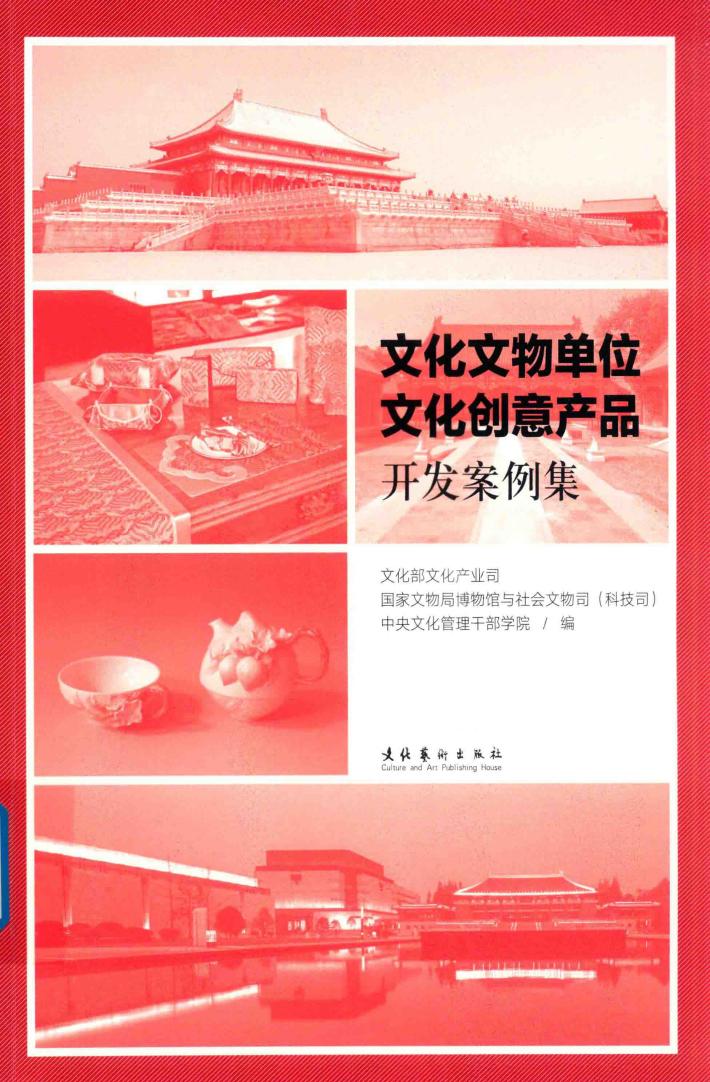 文化文物单位文化创意产品开发案例集 封面