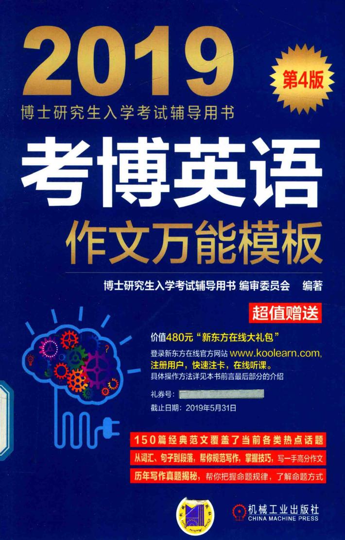 博士研究生入学考试辅导用书  考博英语  作文万能模板  第4版  2019版 封面
