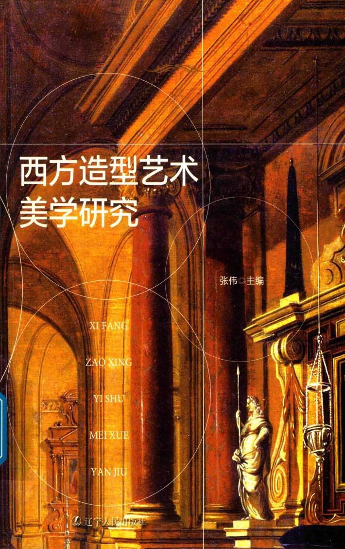 西方造型艺术美学研究 封面
