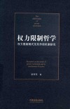 权力限制哲学 权力限制模式及其作用机制研究 封面
